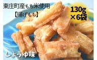 東庄町産もち米使用【揚げもち】しょうゆ味 130g×6袋 計780g