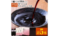 超特選しょうゆ 澪つくし&生しぼりしょうゆ 計5本 入正醤油株式会社《60日以内に出荷予定(土日祝除く)》しょうゆ 醤油 生しぼり 送料無料 千葉県 東庄町