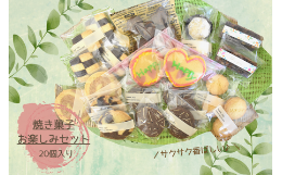 【ふるさと納税】shopはっぴぃの焼き菓子お楽しみセット（クッキー＋焼き菓子など）