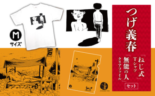 つげ義春 ねじ式 Tシャツ （ Mサイズ ）  無能の人 クリアファイル セット | A4 つげ義春と調布 公式グッズ 服 文房具  調布 東京都