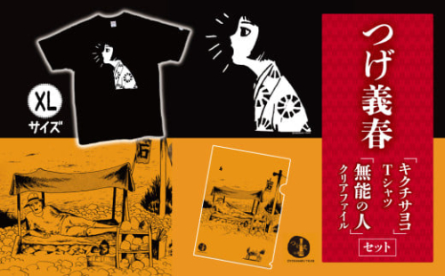 つげ義春 キクチサヨコ Tシャツ （ XLサイズ ） 無能の人 クリアファイル セット | A4 つげ義春と調布 公式グッズ 服 文房具 調布 東京都