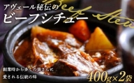 アヴェール秘伝のビーフシチュー 400g×2袋 冷凍食品 牛肉 洋食 惣菜 ペンション F22X-191