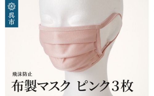 飛沫防止　布製マスク　ピンク3枚セット 709017 - 広島県呉市