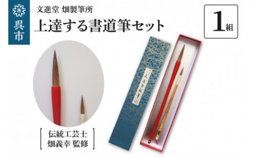 文進堂 畑製筆所 伝統工芸士監修  上達する書道筆セット