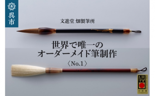 文進堂 畑製筆所 世界で唯一のオーダーメイド筆制作 No.1