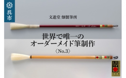 文進堂 畑製筆所 世界で唯一のオーダーメイド筆制作 No.3 709031 - 広島県呉市