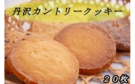 011-23-1丹沢カントリークッキー（20枚入）