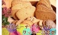 011-22丹沢ピーナッツサブレ・クッキー詰合せ（18枚入）