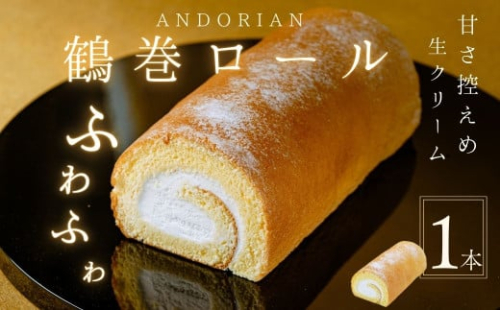 ふわふわ！鶴巻ロール（1本） /ケーキ ロールケーキ スイーツ お菓子 洋菓子 おかし 冷凍  敬老の日 お中元 クリスマス 誕生日 ギフト お歳暮 おやつ 鶴巻 秦野市 神奈川 秦野 土産 鶴巻ロール ふわふわ デザート 焼き菓子 贈り物 プレゼント 食品 ふんわり 
