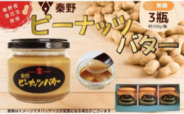 秦野産の落花生を100％使用素材の旨味を味わえるように渋皮をむいた落花生を圧縮機でペースト状にし、瓶詰にしています。無糖なのでそのまま味わうもよし、好みに合わせて甘みを調整しても◎瓶詰のため常温保存が