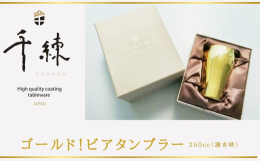 「窒化チタンコーティング」による美しい金色の輝きを放つ金属製ビアタンブラー（一重）です。テーブルウェア「SENREN」 は自動車部品メーカーとして培った精密金属加工技術のノウハウを活かし、 "