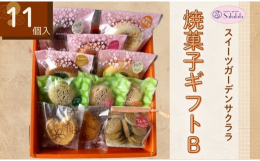 パティシエが心を込めて作りました種類豊富な焼菓子の中から、ドーナツ５種、紅茶クッキー、はだのダックワーズ３種、パルミエ、オジリサンドの計１１点をお届けします。◇関連キーワード：洋菓子 焼菓子 ギフト 