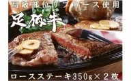 030-05秦野市産足柄牛ロースステーキ 2枚(700g)