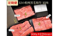 牛肉 定期便 12回 幻の相州黒毛和牛肩肉 800g×12回 計9.6kg【相州黒毛和牛 相州牛 幻の牛肉 極上の旨味と風味 キメ細かな上質の脂 様々な料理に ブランド牛 ブランド牛肉 神奈川特産品 神奈川県 小田原市 】