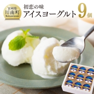 初恋の味 アイスヨーグルトセット 【 アリマン 菓子 デザート 詰め合わせ アイス ヨーグルト 】