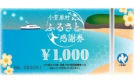 小笠原村ふるさと感謝券3,000円分(1,000円×3枚)