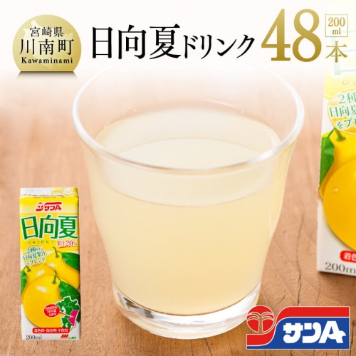 サンA 日向夏ドリンク 200ml×48本セット 【 飲料類 ソフトドリンク 果汁飲料 】 宮崎県川南町 70967 - 宮崎県川南町