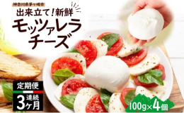 【配送不可：離島】全3回定期便 毎月お届け モッツァレラチーズ4個×3回 計12個 お店の工房で毎日手作り！神奈川県産の牧場の牛乳を100%使った自家製モッツァレラチーズをお届けします！エッセでは、神