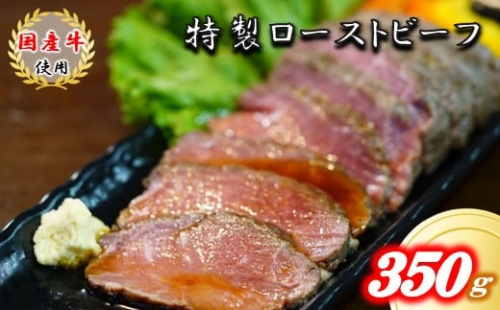 国産牛ローストビーフ350g＜ソース付き＞【1105206】