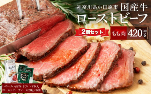 ローストビーフ 420g ×2セット （計840g）レホール (西洋わさび)・ソース付き【国産牛 ローストビーフ たっぷり840g ブロックお届け 上質な ローストビーフ 家族でも大満足 レホール 神奈川県 小田原市 】