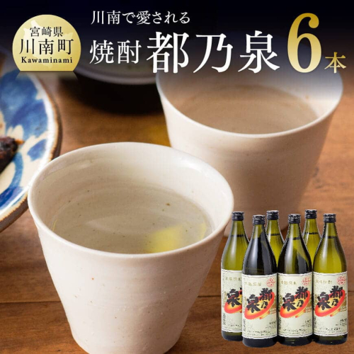 宮崎県産 本格焼酎 20度「都乃泉」6本セット （川南町商工会企画）【 焼酎 九州産 本場 お酒 復刻 芋焼酎 アルコール 川南町産 都の泉 みやこのいずみ 本格焼酎出荷量日本一宮崎県 送料無料】 70991 - 宮崎県川南町