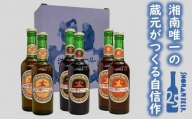 【湘南唯一の蔵元】熊澤酒造の湘南ビール 定番3種6本セット（300ml×各2本）【地ビール　クラフトビール】