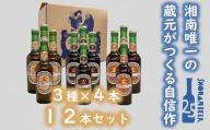 【湘南唯一の蔵元】熊澤酒造の湘南ビール 定番3種12本セット（300ml×各4本）【地ビール　クラフトビール】