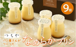 町の小さなパン屋さんが作ったなめらかプリンです。乳成分47％北海道産生クリームと、卵黄をたっぷり使用しました。たっぷり入った濃厚キャラメルが口の中に広がります。子どもから大人まで、幸せになれる一品です
