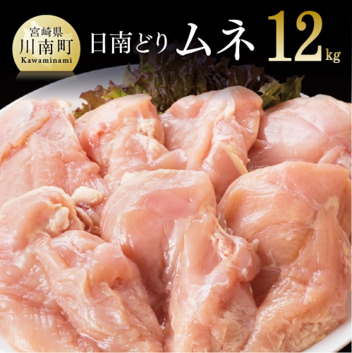 【業務用】宮崎県産若鶏 ムネ肉 12kg 肉 鶏 鶏肉 71072 - 宮崎県川南町