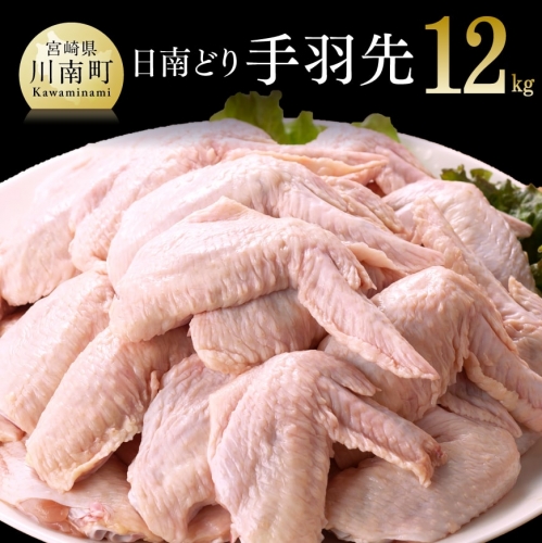 【業務用】宮崎県産若鶏 手羽先 12kg 肉 鶏 鶏肉 71073 - 宮崎県川南町