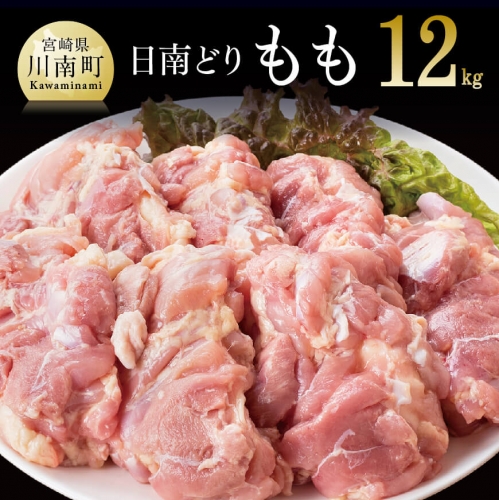 【業務用】宮崎県産若鶏 モモ肉 12kg 肉 鶏 鶏肉  71076 - 宮崎県川南町