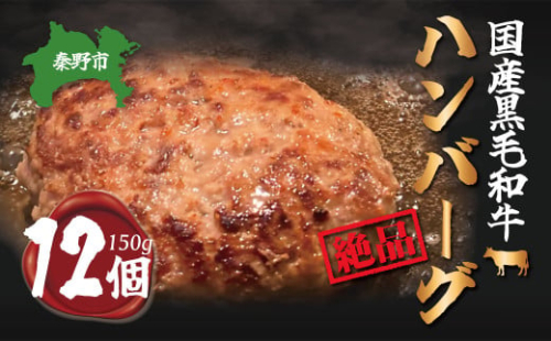五穀和牛　生ハンバーグ　12個セット（150ｇ×12）/国産牛 黒毛和牛  和牛  保存料なし 牛肉 肉 加工品 牛肉加工品 肉加工品 おうちごはん 簡単調理  冷凍 国産 個包装 人気 贈答 贈呈 おすすめ 024-07