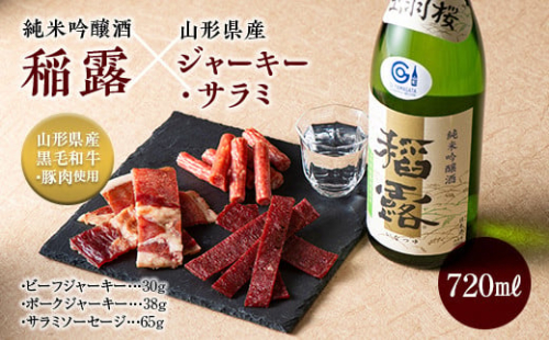 出羽桜 純米吟醸酒 稲露とジャーキー2種（ビーフジャーキー・ポークジャーキー）サラミセット 【日本酒・おつまみ】 F2Y-5445