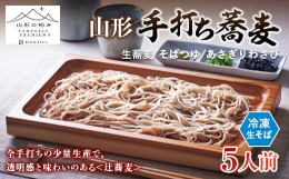 産地や品質を吟味した玄蕎麦を、「極荒挽き」と「石挽きによる挽きぐるみ」に。完全手打ちの少量生産で、透明感と味わいのある蕎麦を山形からお届けする〈辻蕎麦〉。歯切れのよさと舌ざわり、噛んだときの甘さ、鼻に