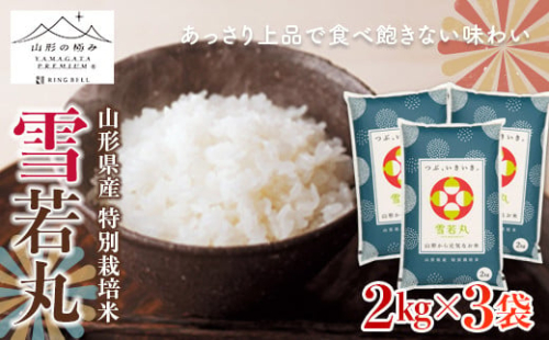 【山形の極み】特別栽培米 山形県産 雪若丸 6kg（2kg×3袋） F2Y-7006