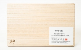 【ふるさと納税】田上町の地場産製品「桐のまな板（小）」
