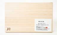 田上町の地場産製品「桐のまな板（小）」
