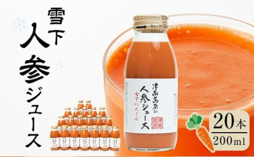 津南高原の雪下人参ジュース 200ml×20本|新潟 津南 新潟県 雪下 人参 ジュース 野菜ジュース 200ml 20本 711242 - 新潟県新潟県庁