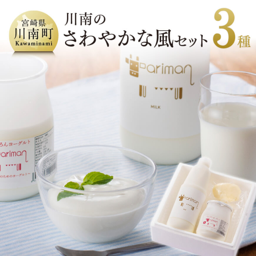川南のさわやかな風セット【 アリマン 乳製品 加工品 牛乳 ヨーグルト バター 】  71128 - 宮崎県川南町