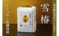 最高級魚沼産コシヒカリ「雪椿」2kg(2kg×1袋) 特別栽培米