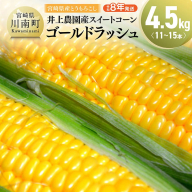【令和8年発送】宮崎県産とうもろこし　井上農園産スイートコーン(ゴールドラッシュ)4.5kg 【 トウモロコシ スィートコーン 2026年発送 先行予約 数量限定 期間限定 】