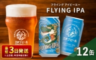 クラフトビール エチゴビール FLYING IPA 350ml 缶 12本 地ビール ビール 全国第一号クラフトビール 12缶 お酒 酒 お取り寄せ 人気 新潟