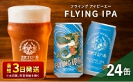 クラフトビール エチゴビール FLYING IPA 350ml 缶 24本 地ビール ビール 全国第一号クラフトビール お酒 酒 お取り寄せ 人気 新潟