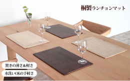 桐たんすの扉に用いられる「框組（かまちぐみ）」を採用した、桐製ランチョンマットです。〈特徴〉・水洗いOK！お手入れが簡単な木製ランチョンマットです。・日本有数の軽い木「桐」を厚さ6mmまで薄く削り込み