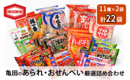 米菓国内売上No.1の亀田製菓が自信をもってお薦めする厳選詰め合わせです！お馴染みの『亀田の柿の種』や『ハッピーターン』など、おつまみやおやつにぴったりな定番のおせんべいをご用意いたしました。全ての商