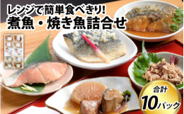 【ふるさと納税】レンチンおかず 煮魚・焼き魚詰合せセット 時短 料理 調理済み レトルト 食品 ぶり さば こうじ あじ みぞれ煮 ます 塩