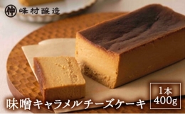 【ふるさと納税】味噌キャラメルチーズケーキ
