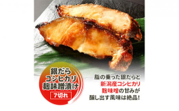 脂の乗った銀だらを新潟産のコシヒカリ麹味噌に漬込みました。コシヒカリ特有の甘味を引き出し銀だらの旨味を際立たせました。贈答用にも喜ばれ年間を通し多くのリピーターがおります。※画像はイメージです。※冷蔵