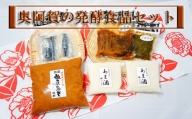 新潟産の「コシヒカリ」と「越いぶき」だけを使用して作られた糀を使った『奥阿賀の発酵食品セット』
