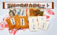 新潟産の「コシヒカリ」と「越いぶき」だけを使用して作られた糀を使った『雪国の発酵食品セット』